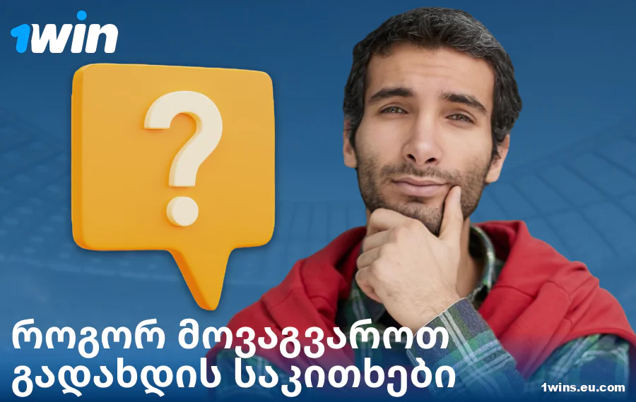 გადახდის სირთულეების გადაჭრა 1Win GE-ში
