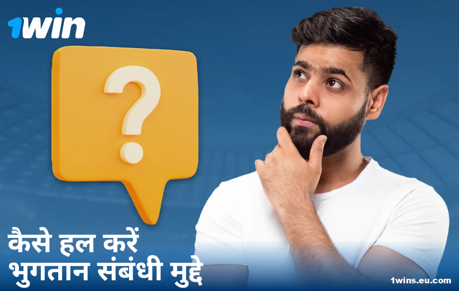 1Win IN में भुगतान समस्याओं का समाधान