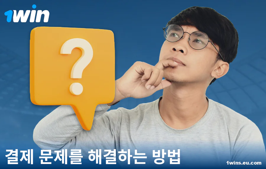 1Win KR 결제 문제 해결