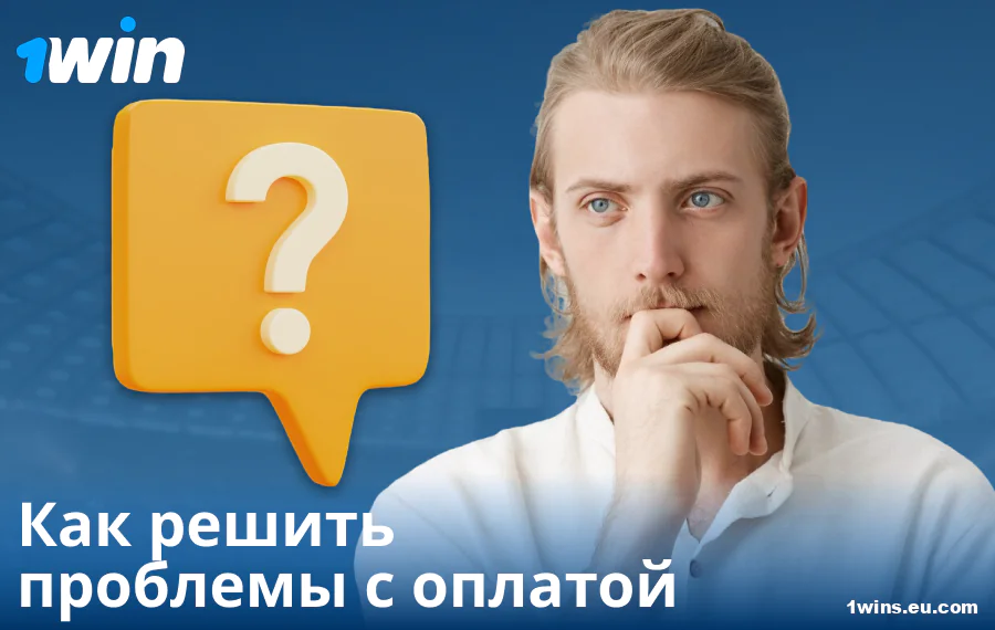 Решение платежных трудностей в 1Win RU