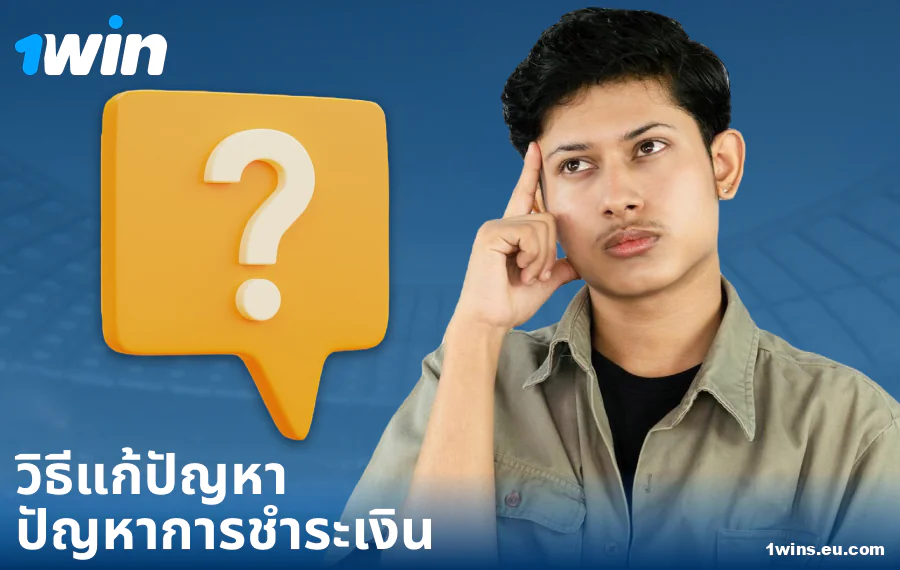 การแก้ไขปัญหาการชำระเงินที่ 1Win ประเทศไทย