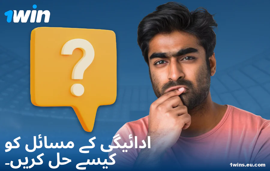 1Win PK میں ادائیگی کے مسائل کے حل