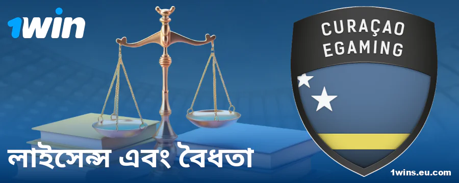 1Win BN বুকমেকারের আইনগত অবস্থা