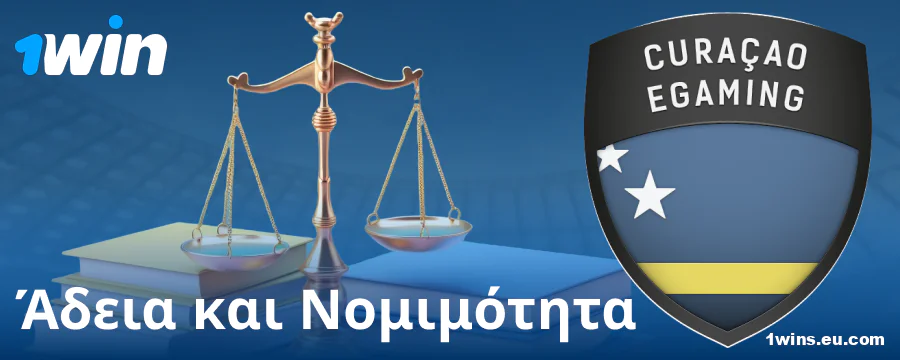 Νομικό καθεστώς του bookmaker 1Win GR