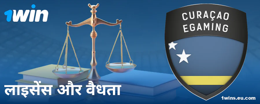 1Win IN बुकमेकर की वैध स्थिति