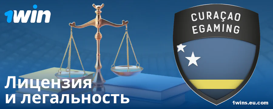 Законный статус букмекера 1Win RU