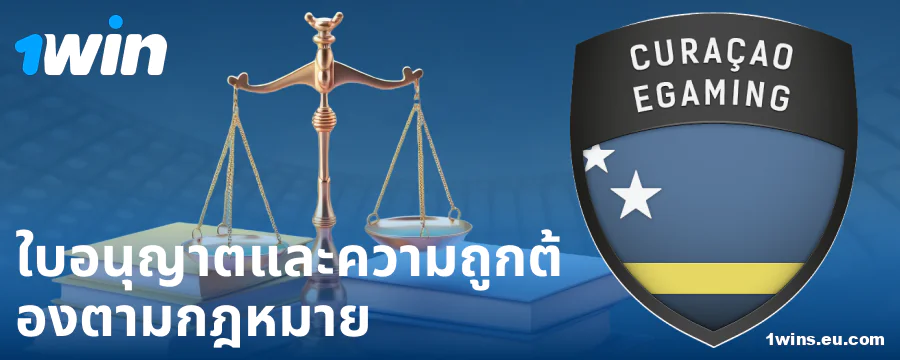 สถานะทางกฎหมายของเจ้ามือรับแทง 1Win ประเทศไทย