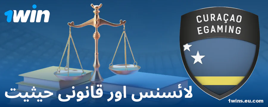 1Win PK بک میکر کی قانونی حیثیت