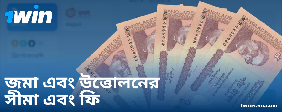 1Win বাংলাদেশি খেলোয়াড়দের জন্য ন্যূনতম ও সর্বাধিক ডিপোজিট