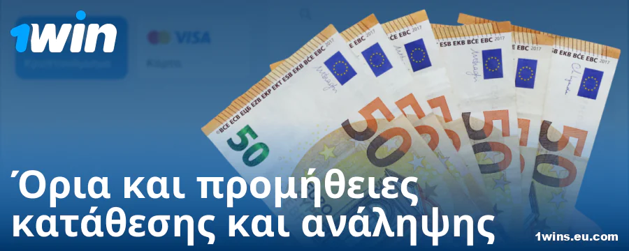 Ελάχιστη και μέγιστη κατάθεση για Έλληνες παίκτες 1Win