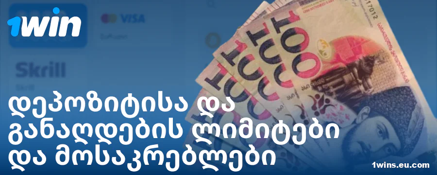 მინიმალური და მაქსიმალური დეპოზიტი ქართველი მოთამაშეებისთვის 1Win