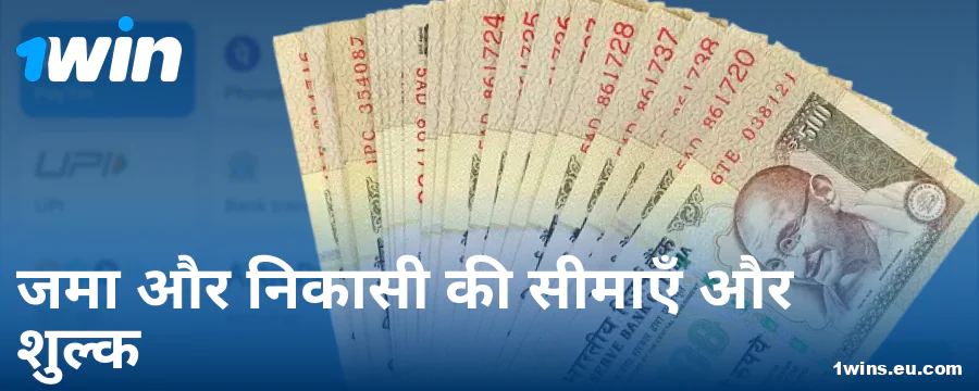 भारतीय खिलाड़ियों के लिए 1Win न्यूनतम और अधिकतम डिपॉजिट