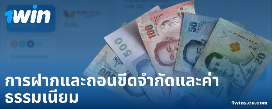 ฝากขั้นต่ำและสูงสุดสำหรับผู้เล่นชาวไทย 1Win