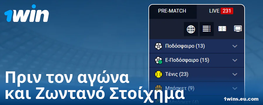 Κατηγορίες αγώνων στον ιστότοπο 1Win GR