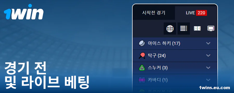 1Win KR 사이트의 경기 종류