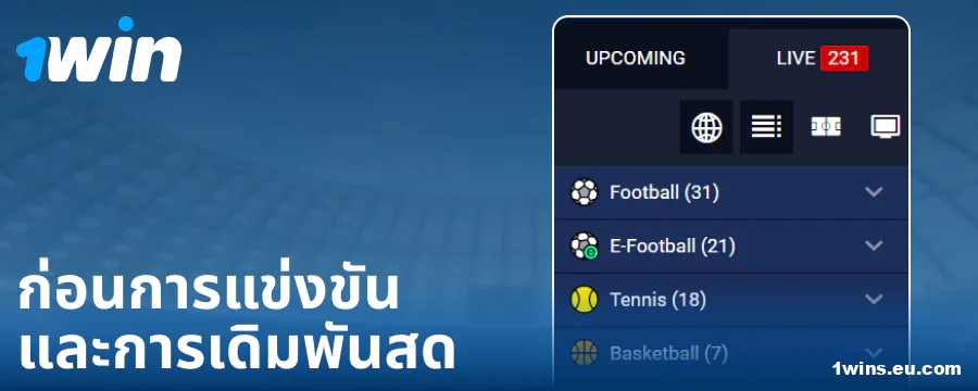 ประเภทการแข่งขันบนเว็บไซต์ 1Win ประเทศไทย