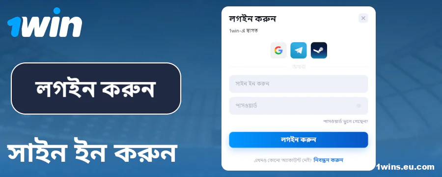 1Win বাংলাদেশ অ্যাকাউন্টে লগইন করুন