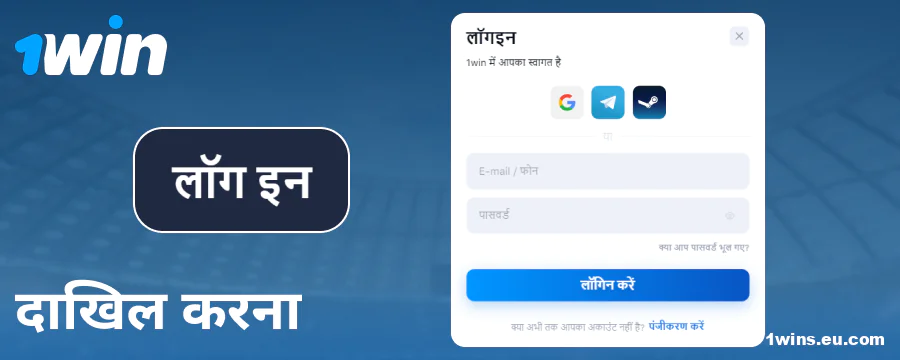1Win इंडिया अकाउंट में लॉगिन करें