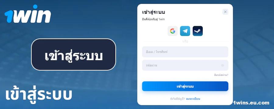 เข้าสู่บัญชี 1Win ประเทศไทย