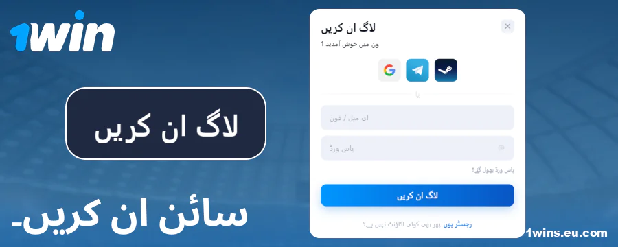 1Win پاکستان اکاؤنٹ میں لاگ ان کریں