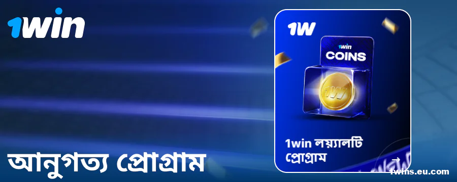 1Win বাংলাদেশি গেম্বলারদের জন্য লয়ালটি প্রোগ্রাম