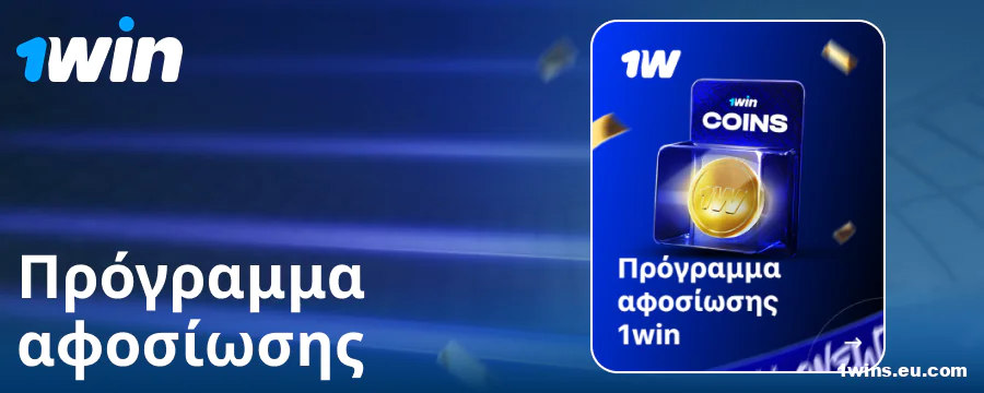 Πρόγραμμα πιστότητας για Έλληνες παίκτες 1Win