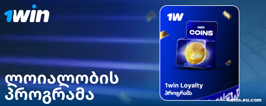 ლოიალობის პროგრამა ქართველი გემბლერებისთვის 1Win