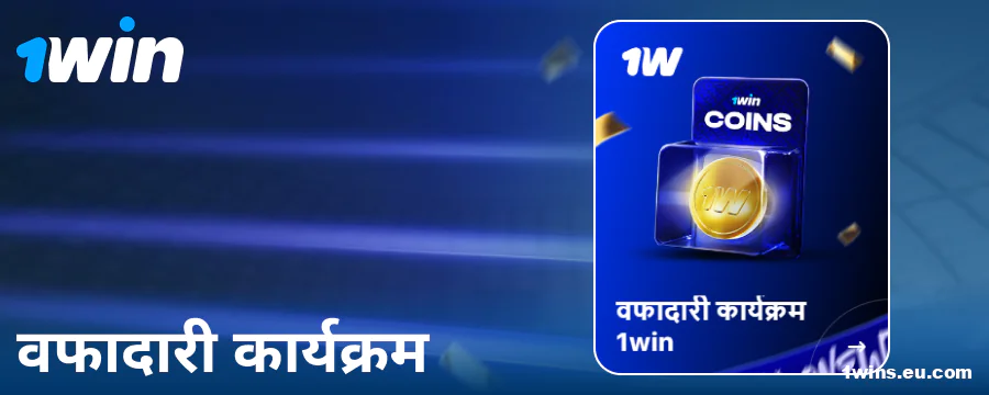 भारतीय गैंबलर्स के लिए 1Win लॉयल्टी प्रोग्राम