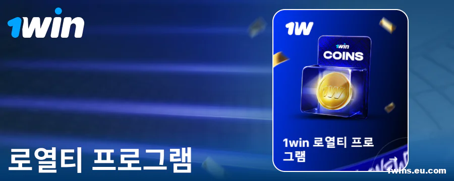 한국 도박꾼을 위한 1Win 로열티 프로그램