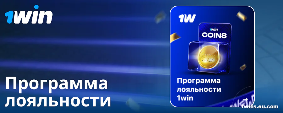 Программа лояльности для российских гемблеров 1Win