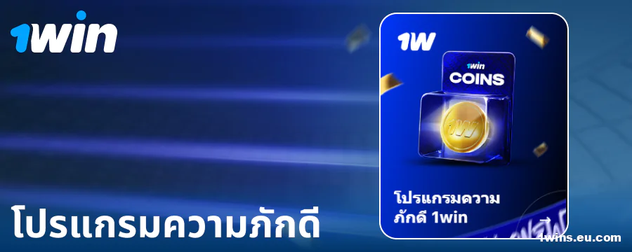 โปรแกรมความภักดีสำหรับนักพนันชาวไทย 1Win