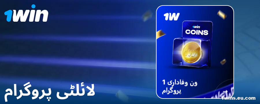 1Win پاکستانی گیمرز کے لیے لائلٹی پروگرام