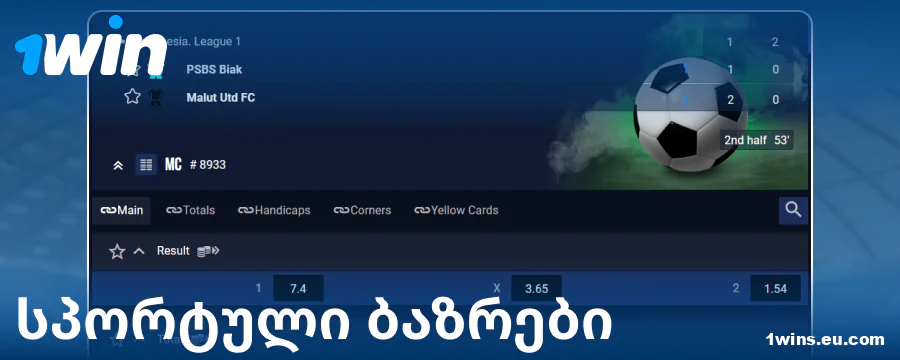 ფსონების ბაზრები ქართველი ბეთორებისთვის 1Win