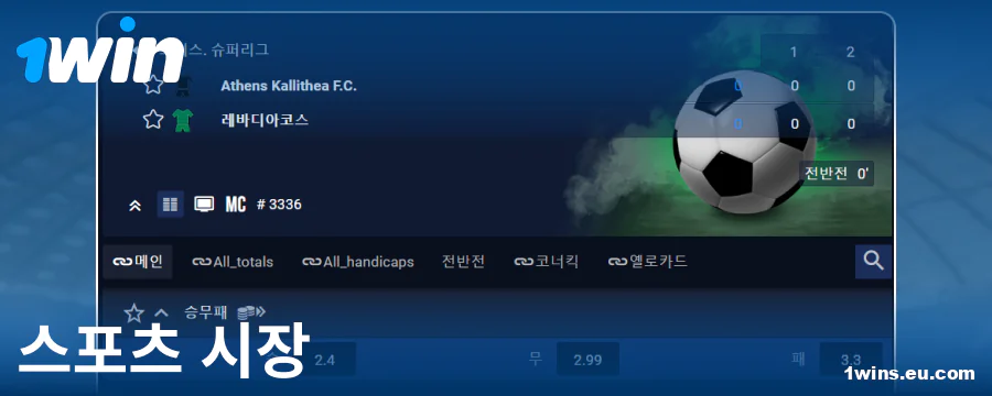 1Win 코리아 베터를 위한 베팅 시장