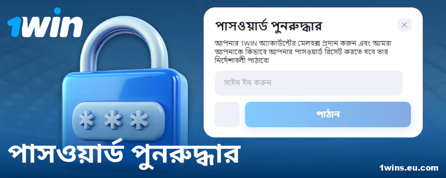 1Win BN সাইটে পাসওয়ার্ড পরিবর্তন