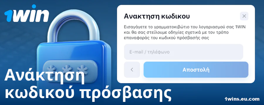 Αλλαγή κωδικού πρόσβασης στον ιστότοπο 1Win GR