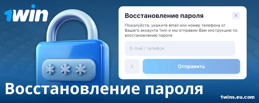 Смена пароля на сайте 1Win RU