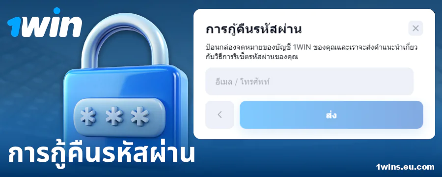 เปลี่ยนรหัสผ่านบนเว็บไซต์ 1Win ประเทศไทย