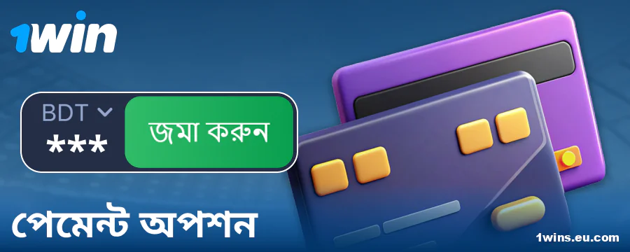 1Win বাংলাদেশি খেলোয়াড়দের জন্য ব্যাংকিং অপারেশন
