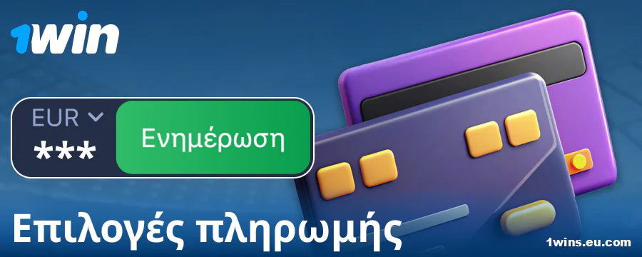 Τραπεζικές συναλλαγές για παίκτες 1Win Ελλάδα