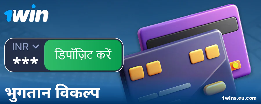 1Win इंडिया खिलाड़ियों के लिए बैंकिंग ऑपरेशंस