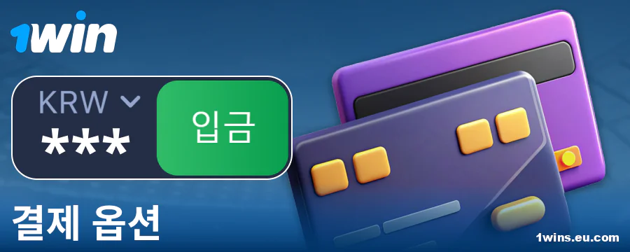 한국 1Win 플레이어를 위한 은행 거래