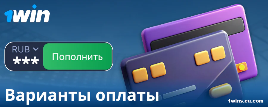Банковские операции для игроков 1Win Россия