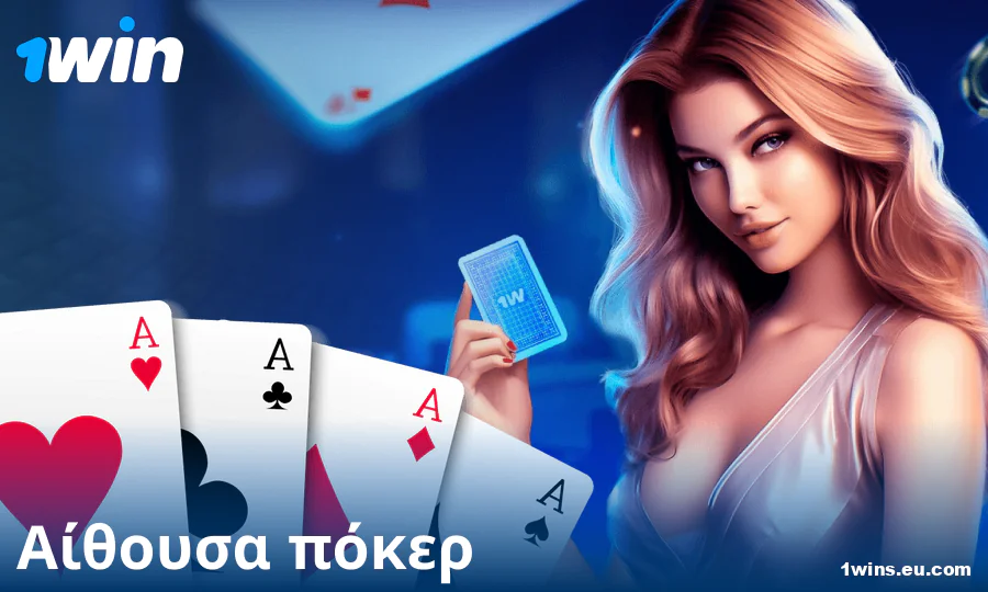 Παίξτε online πόκερ στο καζίνο 1Win GR