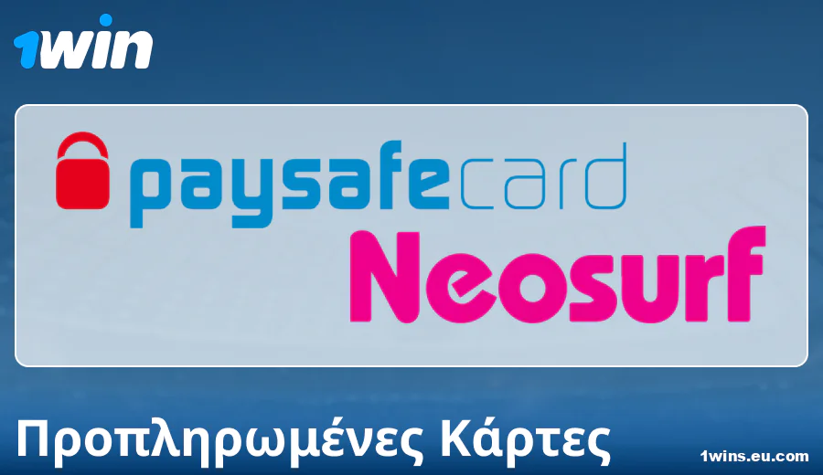 Ιδιαιτερότητες πληρωμών με προπληρωμένες κάρτες στο 1Win Ελλάδα