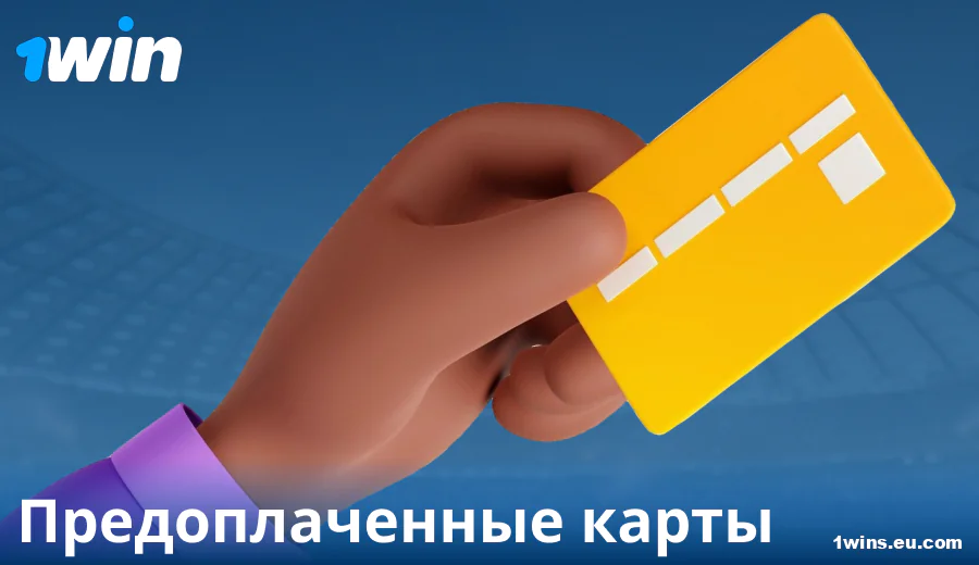 Особенности платежей через Prepaid Cards в 1Win Россия