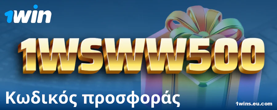 Κωδικός μπόνους για παίκτες 1Win Ελλάδα