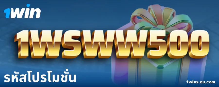 รหัสโบนัสสำหรับผู้เล่น 1Win ประเทศไทย