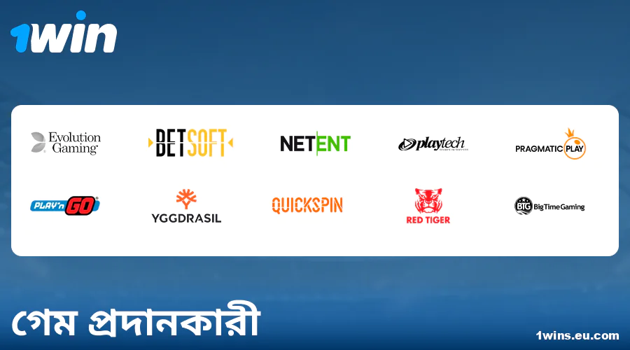 1Win বাংলাদেশ ক্যাসিনো গেম ডেভেলপার