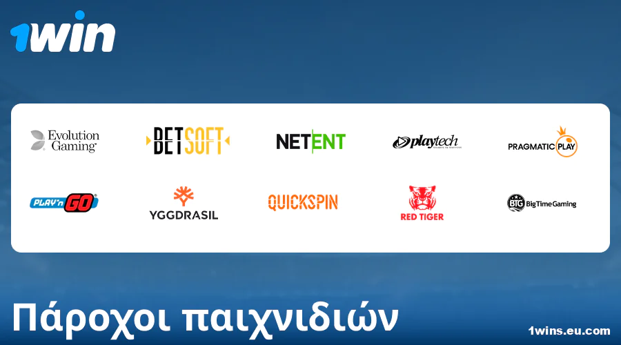 Προγραμματιστές παιχνιδιών καζίνο στο 1Win Ελλάδα